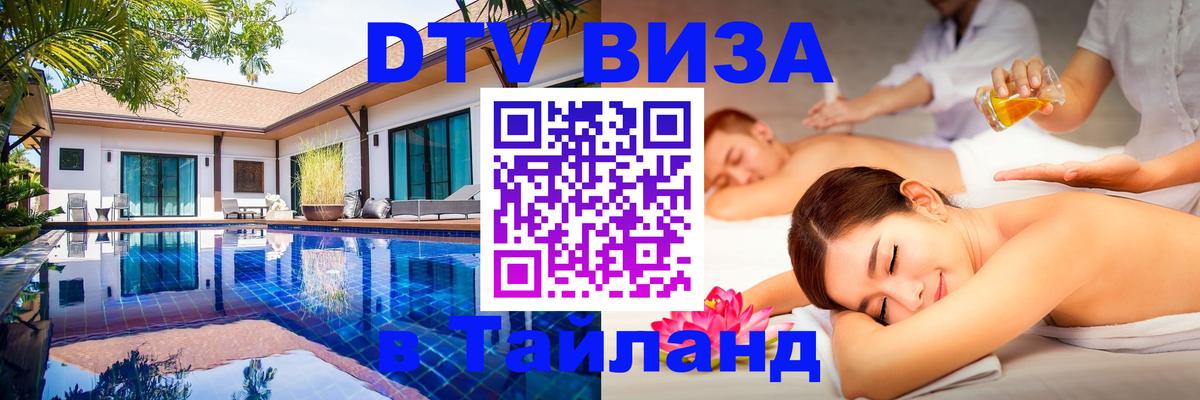 Виза ДТВ на 5 лет в Тайланд 