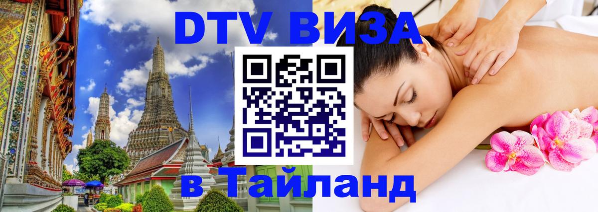DTV Visa Thailand — прайс и условия, виза без дополнительных документов - Краснодар 