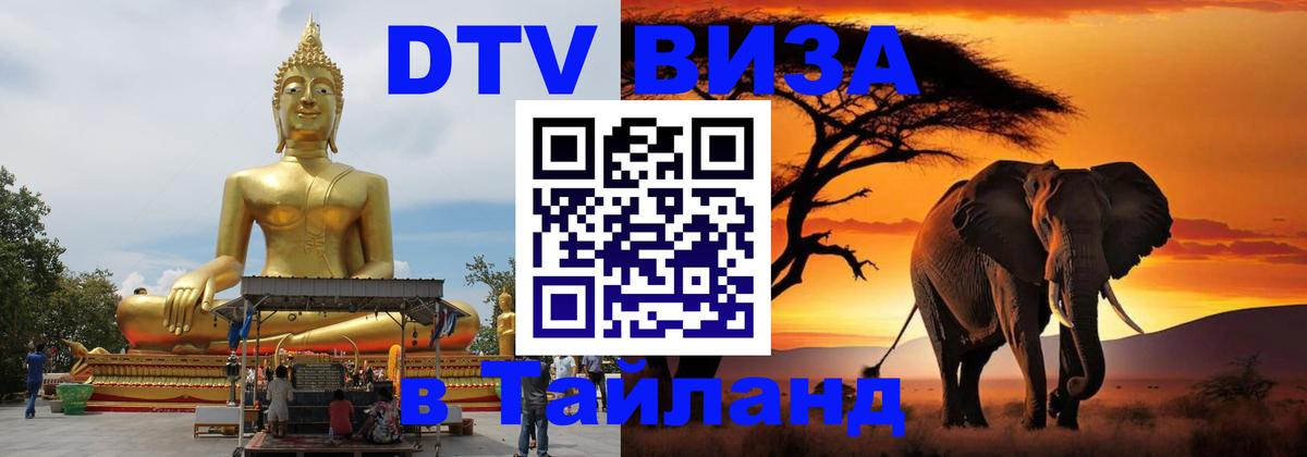 VISA в Тайланд для удалёнщиков 